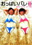 【中古】 おっぱいバレー(2) 恋のビーチバレーボール編 リンダブックス/水野宗徳【著】,リンダパブリッシャーズ【企画・編】 220円