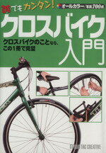 【中古】 誰でもカンタン！　クロスバイク入門／旅行・レジャー・スポーツ