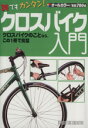 【中古】 誰でもカンタン! クロスバイク入門/旅行・レジャー・スポーツ