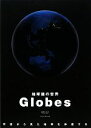 【中古】 Globes 地球儀の世界／高井ジロル【著】