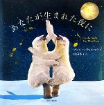 【中古】 あなたが生まれた夜に／ナンシーティルマン【作】，内田恭子【訳】