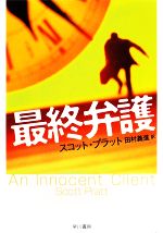 スコットプラット【著】，田村義進【訳】販売会社/発売会社：早川書房発売年月日：2009/03/15JAN：9784151781018