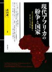 【中古】 現代アフリカの紛争と国家 ポストコロニアル家産制国家とルワンダ・ジェノサイド／武内進一【著】