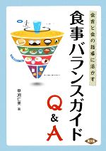 【中古】 食事バランスガイドQ＆A 食育と食の指導に活かす／早渕仁美【著】