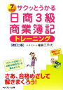 【中古】 サクッとうかる日商3級 商業簿記 トレーニング/福島三千代【著】