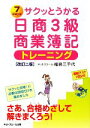 【中古】 サクッとうかる日商3級　商業簿記　トレーニング／福島三千代【著】