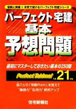 【中古】 パーフェクト宅建基本予想問題(平成21年版)／山口智一【著】，住宅新報社【編】