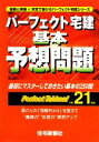 【中古】 パーフェクト宅建基本予想問題(平成21年版)／山口智一【著】，住宅新報社【編】