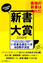 【中古】 新書大賞(2009)／中央公論編集部【編】