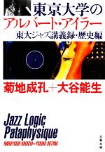 【中古】 東京大学のアルバート・アイラー 東大ジャズ講義録・歴史編 文春文庫/菊地成孔,大谷能生【著】