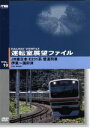 【中古】 運転室展望ファイル VOL.10 JR東日本E231系普通列車 伊東〜国府津/(鉄道)