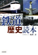 【中古】 鉄道歴史読本 朝日文庫／梅原淳【著】