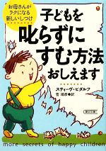 【中古】 子どもを叱らずにすむ方