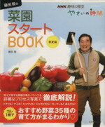 【中古】 藤田智の菜園スタートBOOK 春夏編 生活実用シリーズ　NHK趣味の園芸　やさいの時間／藤田智