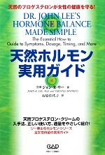 【中古】 天然ホルモン実用ガイド 天然のプロゲステロンが女性の健康を守る！／ジョン・R．リー【著】，石原佳代子【訳】のサムネイル