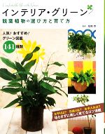 【中古】 インテリア・グリーン　観葉植物の選び方と育て方／尾崎章【著】