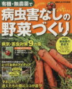 【中古】 有機・無農薬で病虫害なしの野菜づくり/学習研究社
