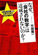 【中古】 なぜ、「会社の数字」は達成されないのか？ ランチェスター経営　社長のための実行計画書作り..