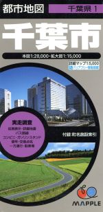 【中古】 千葉市　6版／昭文社
