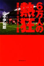 【中古】 6万人の熱狂 浦和レッズ・