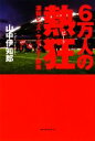 【中古】 6万人の熱狂 浦和レッズ・