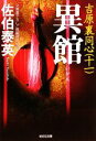 【中古】 異館 吉原裏同心 十一 光文社文庫/佐伯泰英【著】