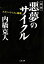 【中古】 新版　悪夢のサイクル ネオリベラリズム循環 文春文庫／内橋克人【著】