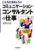 【中古】 こんなにおもしろいコミュニケーション・コンサルタントの仕事/夏川立也【著】