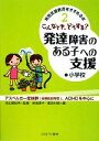 【中古】 こんなとき、どうする？発達障害のある子への支援　小学校 特別支援教育をすすめる本2／内山登紀夫【監修】，諏訪利明，安倍陽子【編】