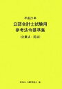 【中古】 公認会計士試験用参考法令基準集(平成21年) 企業法・民法/大蔵財務協会【編】
