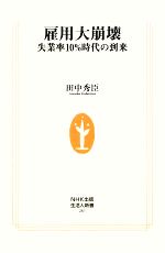 【中古】 雇用大崩壊 失業率10％時代の到来 生活人新書／田