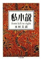 【中古】 私小説 from　left　to　right ちくま文庫／水村美苗【著】