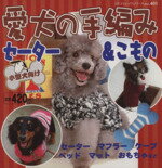【中古】 愛犬の手編みセーター＆