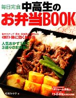 【中古】 毎日完食　中高生のお弁当BOOK／松尾みゆき【著】のサムネイル