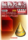 【中古】 証券アナリスト 2次受験対策演習問題集 証券分析とポートフォリオ・マネジメント(2009年)/経済法令研究会【編】