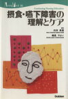 【中古】 摂食・嚥下障害の理解とケア Nursing　Mook／向井美恵(著者),鎌倉やよい(著者)