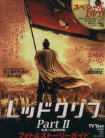 【中古】 レッドクリフPart2　フォト＆ストーリーガイド／芸術・芸能・エンタメ・アート