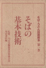 楽天ブックオフ 楽天市場店【中古】 そばの基本技術／日本麺類業団体連合会（著者）