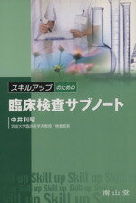 【中古】 臨床検査サブノート／中