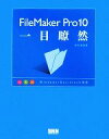 【中古】 FileMaker Pro10一目瞭然／西村勇亮【著】