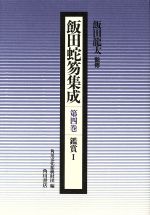 【中古】 飯田蛇笏集成(4) 鑑賞1/飯田蛇笏(著者),角川文化振興財団(著者)