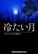 Paperbacks （Mystery, Suspense） - 【中古】 冷たい月 ランダムハウス講談社文庫／サンドラパーシャル【著】，戸田早紀【訳】