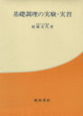 【中古】 基礎調理の実験・実習/板橋文代(著者)