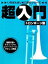 【中古】 超入門トロンボーン塾 いちばんはじめに読むシリーズ/高橋英樹【著】 440円