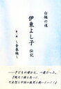【中古】 白梅の道 伊東よし子伝記(第1部) 青春編/木島輝美【著】