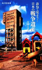 【中古】 訪ねて見よう！日本の戦争遺産 角川SSC新書／安島太佳由【著】のサムネイル