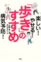 【中古】 「歩き」のすすめ 楽しい!やせる!病気予防!/大島清【監修】,高村あゆみ【絵】