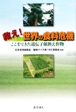 【中古】救え!世界の食料危機ここまできた遺伝子組換え作物/日本学術振興会・植物バイオ第160委員会【監修】【中古】afb