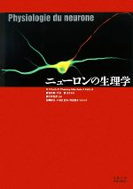 【中古】 ニューロンの生理学 ／ダニエルトリッチ，ドミニクシェノワ‐マルシェ，アンヌフェルツ【編】，藤吉好則，大谷悟【補章執筆】，御子紫克彦【監訳】，加藤総夫， 【中古】afb