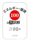 【中古】 エネルギー・環境100の大誤解／小島紀徳，鈴木達治郎，行本正雄【編著】